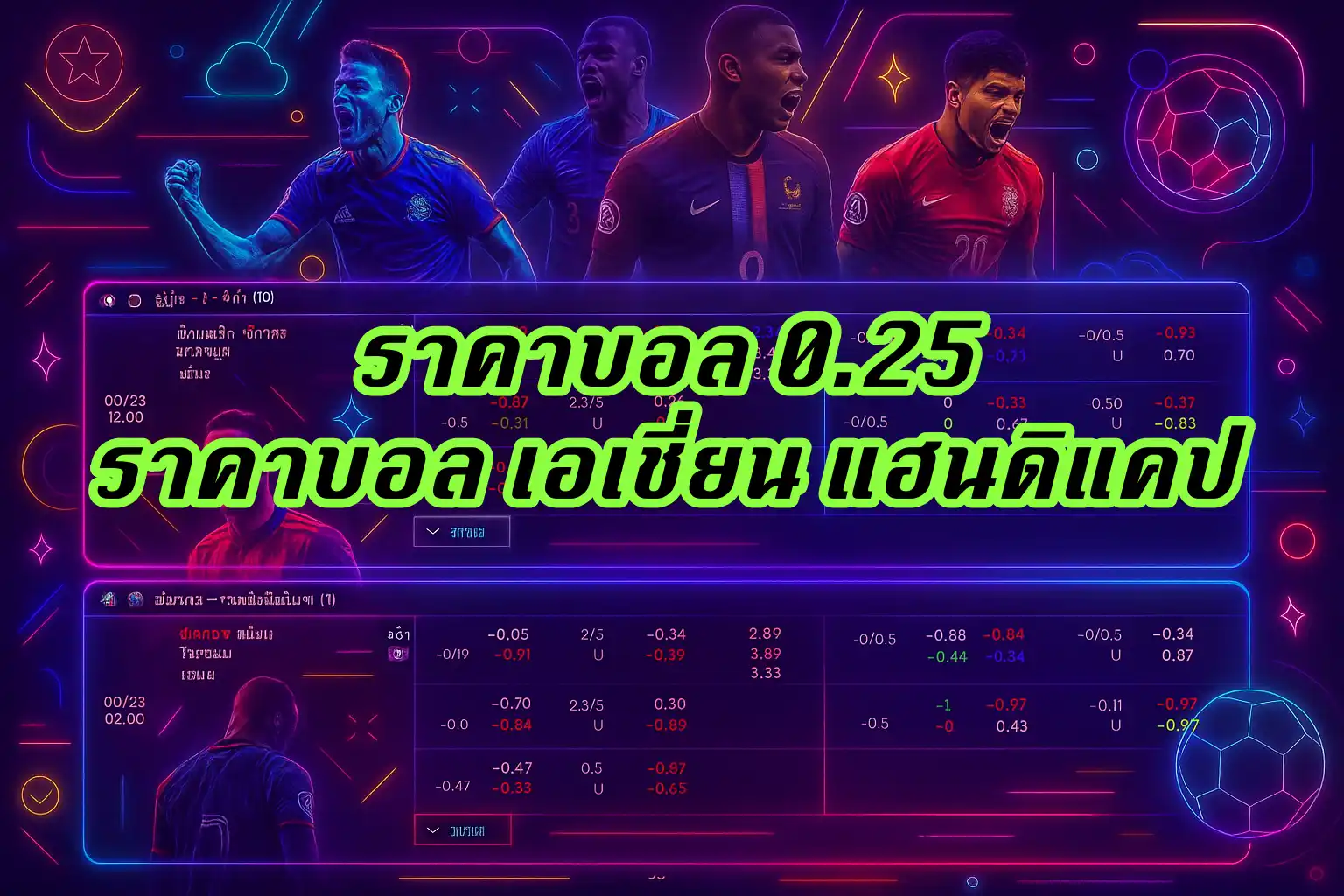 ภาพประกอบราคาบอล 0.25 (เสมอควบครึ่ง)