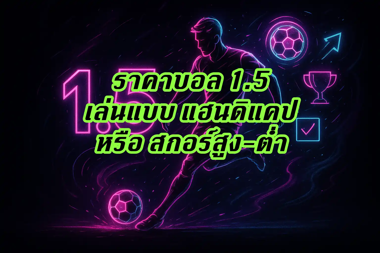 ภาพประกอบราคาบอล 1.5