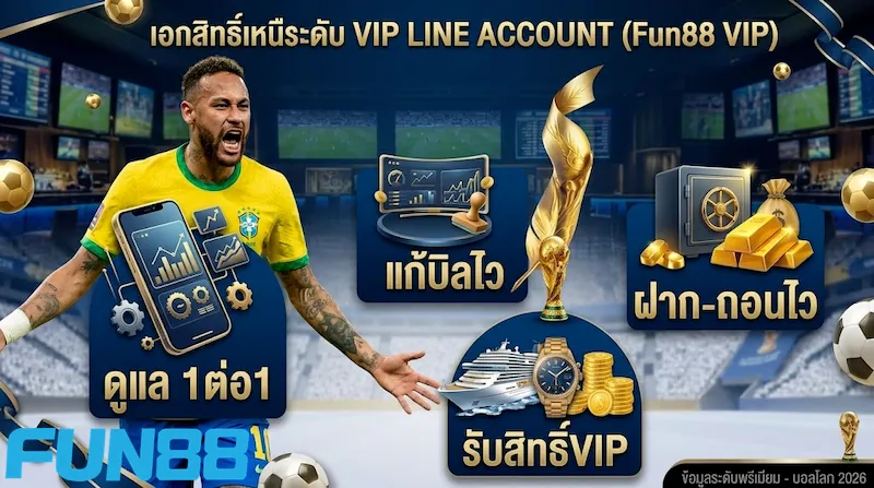 บริการผู้ดูแลส่วนตัว VIP LINE ACCOUNT เว็บพนันบอลเว็บตรง Fun88 สำหรับลูกค้าสายเล่นหนัก