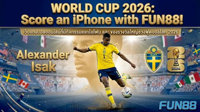 เว็บแทงบอลออนไลน์ แจกไอโฟนช่วงฟุตบอลโลก 2026