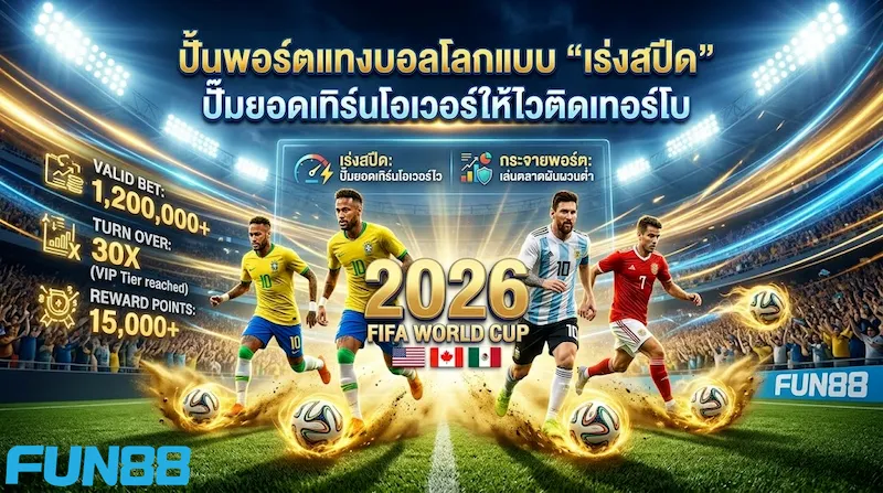 แทงบอลสะสมยอดเทิร์นโอเวอร์ เป็นสมาชิก VIP